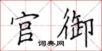 侯登峰官御楷书怎么写