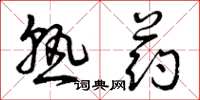 曾庆福熟药草书怎么写