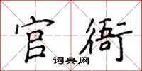 侯登峰官衙楷书怎么写