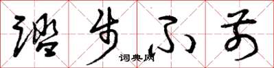 曾庆福踏步不前草书怎么写