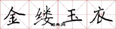 侯登峰金缕玉衣楷书怎么写
