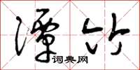 曾庆福潭竹草书怎么写