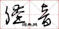 曾庆福膛音草书怎么写