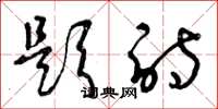 曾庆福题诗草书怎么写