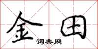 侯登峰金田楷书怎么写