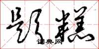曾庆福题糕草书怎么写