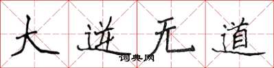 侯登峰大逆无道楷书怎么写