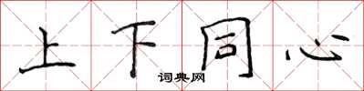 侯登峰上下同心楷书怎么写