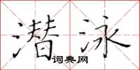 黄华生潜泳楷书怎么写