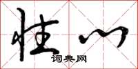 曾庆福性心草书怎么写