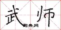 侯登峰武师楷书怎么写
