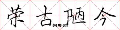 侯登峰荣古陋今楷书怎么写