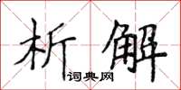侯登峰析解楷书怎么写