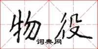 侯登峰物役楷书怎么写