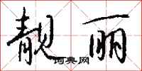 钱沛云靓丽行书怎么写