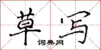 侯登峰草写楷书怎么写