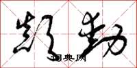 曾庆福颠动草书怎么写