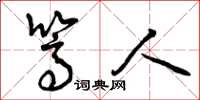 曾庆福篙人草书怎么写
