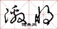 曾庆福激将草书怎么写