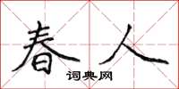 侯登峰春人楷书怎么写