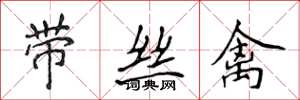 侯登峰带丝禽楷书怎么写