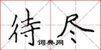 侯登峰待尽楷书怎么写