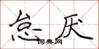 侯登峰怠厌楷书怎么写