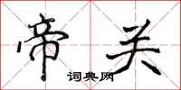 侯登峰帝关楷书怎么写