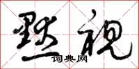 曾庆福默视草书怎么写