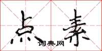 侯登峰点素楷书怎么写