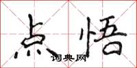侯登峰点悟楷书怎么写