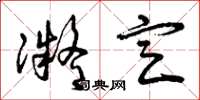 曾庆福凝定草书怎么写