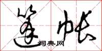 曾庆福篷帐草书怎么写