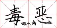 侯登峰毒恶楷书怎么写