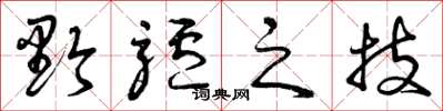 曾庆福黔驴之技草书怎么写