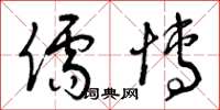 曾庆福儒博草书怎么写