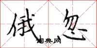 侯登峰俄忽楷书怎么写