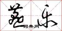 曾庆福燕乐草书怎么写