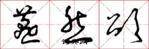 曾庆福燕然颂草书怎么写