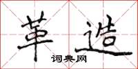 侯登峰革造楷书怎么写