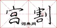 侯登峰宫割楷书怎么写