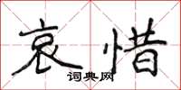 侯登峰哀惜楷书怎么写