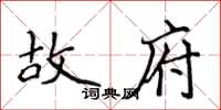 侯登峰故府楷书怎么写