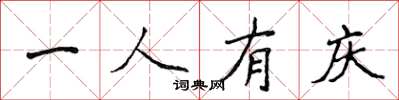 侯登峰一人有庆楷书怎么写
