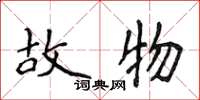 侯登峰故物楷书怎么写