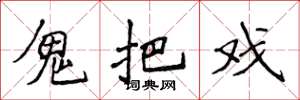 侯登峰鬼把戏楷书怎么写