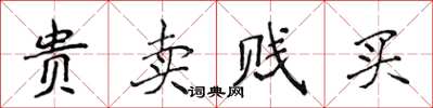 侯登峰贵卖贱买楷书怎么写