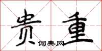 侯登峰贵重楷书怎么写