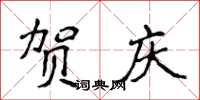 侯登峰贺庆楷书怎么写