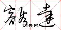 曾庆福豁达草书怎么写